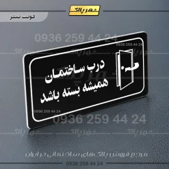 پلاک مولتی راهنما درب ساختمان همیشه بسته باشد - تصویر 16